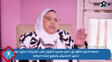 جامعة الأزهر تحقق مع داعية مصرية شهيرة عقب تصريحات مثيرة حول تدخين الحشيش وترقيع غشاء البكارة